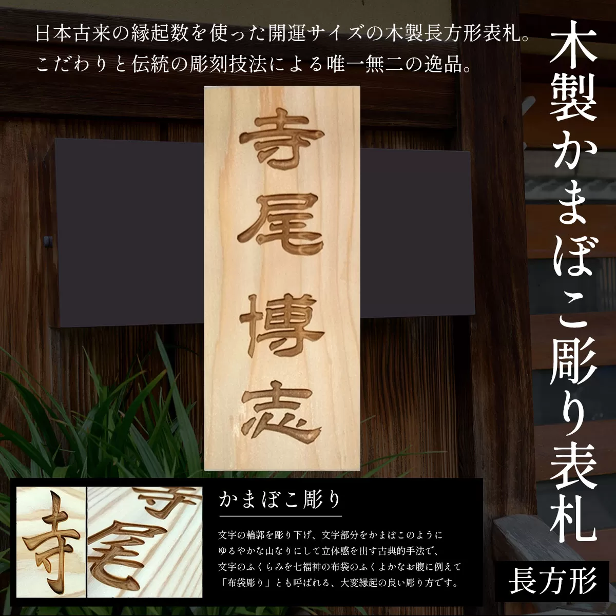 木製かまぼこ彫り表札(長方形) ふるさと納税 表札 木製 木彫り かまぼこ彫り 木工  木製品 オーダーメイド 京都府 福知山市