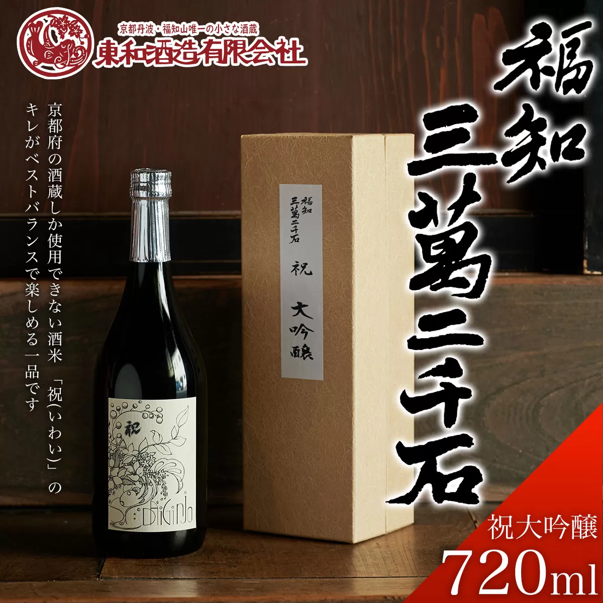 福知三萬二千石 祝大吟醸720ml  ふるさと納税 酒 お酒 日本酒 大吟醸 京都府 福知山市