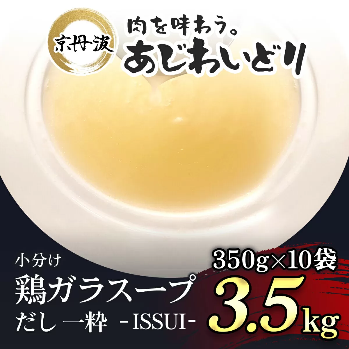 小分け！【京都府産 京丹波あじわいどり】鶏ガラスープだし 一粋 - ISSUI - 350g×10袋 3.5kg ふるさと納税 鶏ガラ スープ 鶏肉 鳥肉 とり肉  美肌 離乳食 安心 冷凍  使いやすい 国産 京都 福知山 京都府 福知山市 奥京都 ふるさと