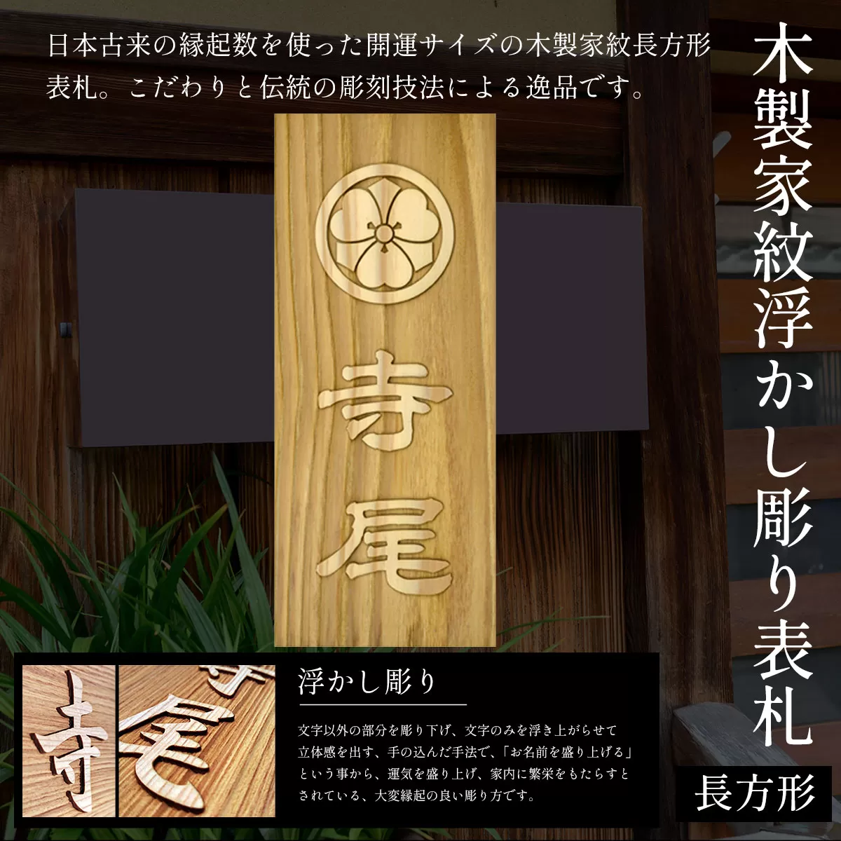 木製家紋浮かし彫り表札(長方形) ふるさと納税 表札 木製 木彫り 高彫り 木工  木製品 オーダーメイド 京都府 福知山市