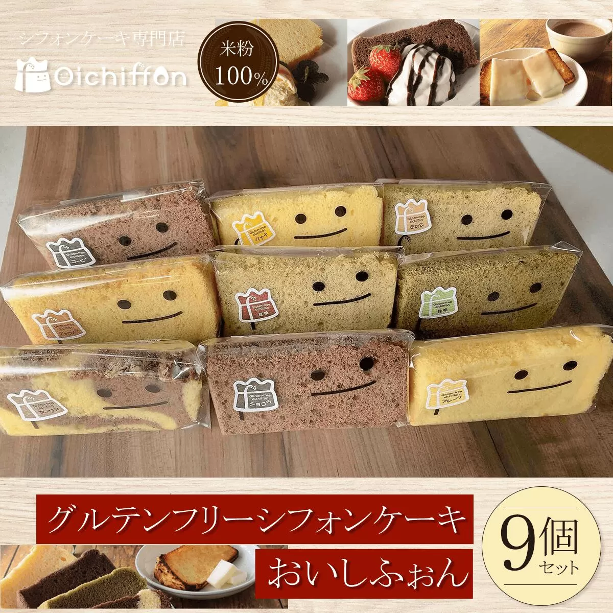 ＜米粉100%シフォンケーキ専門店＞グルテンフリーシフォンケーキ9個セット＜おいしふぉん＞  ふるさと納税 シフォンケーキ グルテンフリー ケーキ スイーツ 米粉 京都府 福知山市