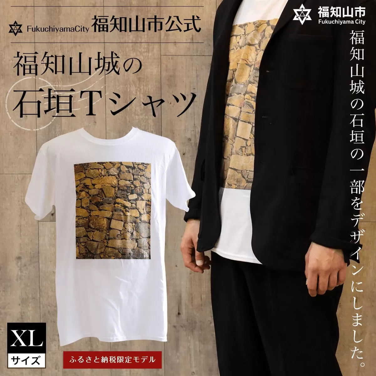 ＜福知山市公式＞福知山城の石垣Tシャツ＜ふるさと納税限定＞XLサイズ 