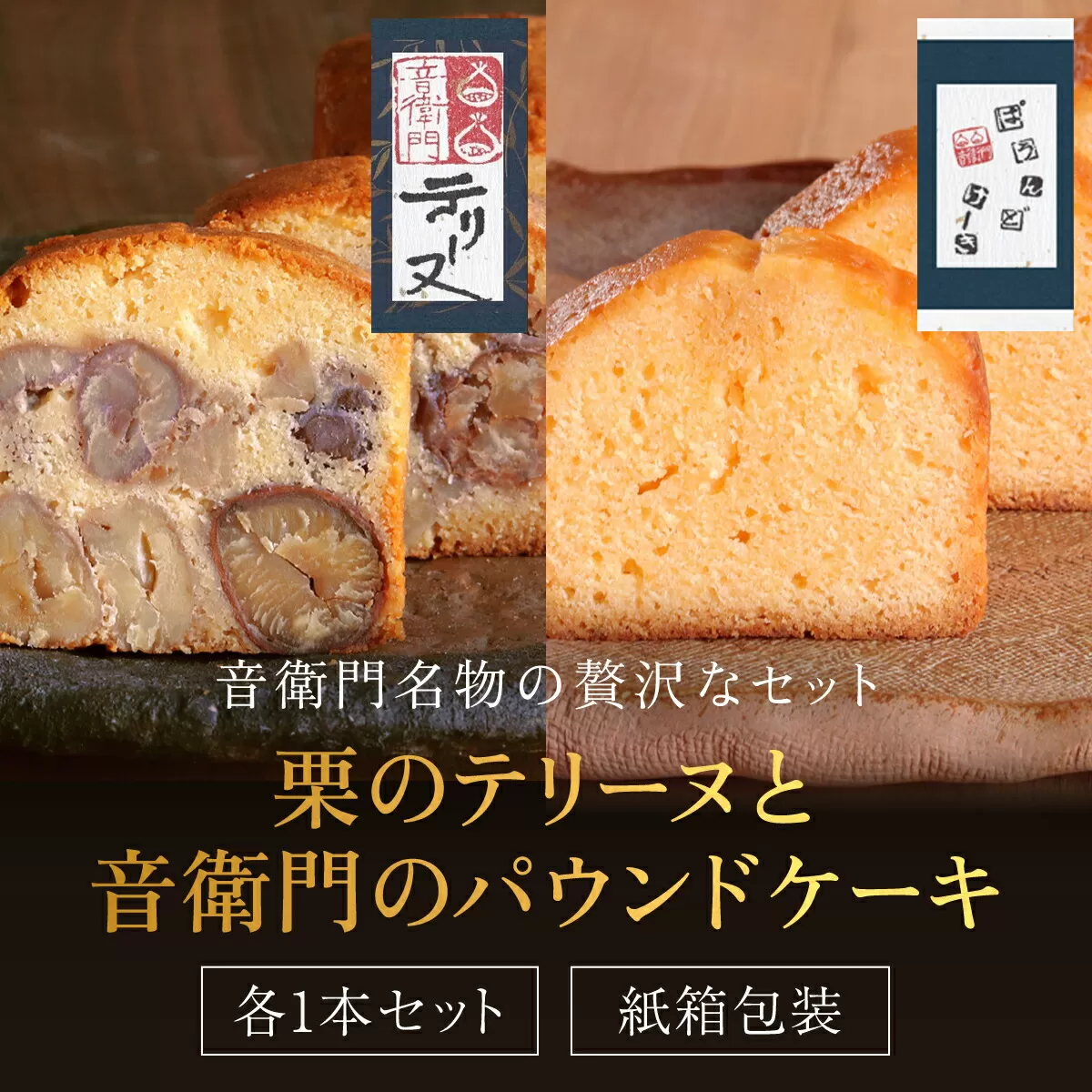 栗のテリーヌと音衛門のパウンドケーキ 各1本セット(紙箱包装)  ふるさと納税 人気 濃厚スイーツ ケーキ パウンドケーキ   栗 テリーヌ くり お菓子 誕生日 お祝い ギフト お取り寄せ 来客用 ご褒美 絶品 極上 お取り寄せ 京都 福知山 京都府 福知山市 