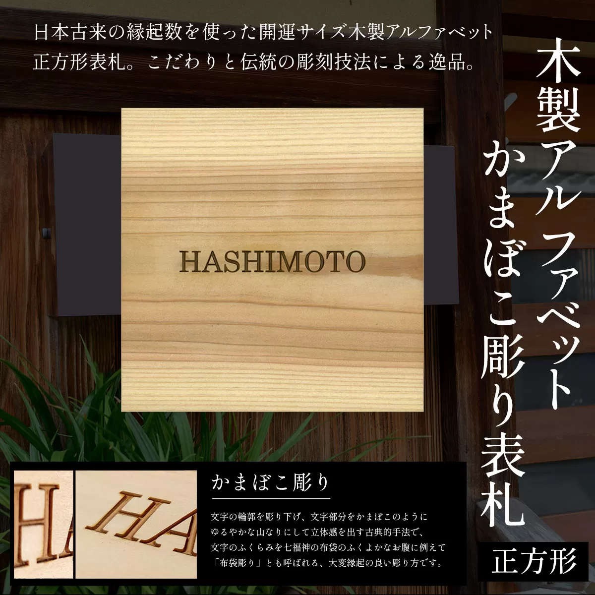 木製アルファベットかまぼこ彫り表札(正方形) ふるさと納税 表札 木製 木彫り 高彫り 木工  木製品 オーダーメイド 京都府 福知山市