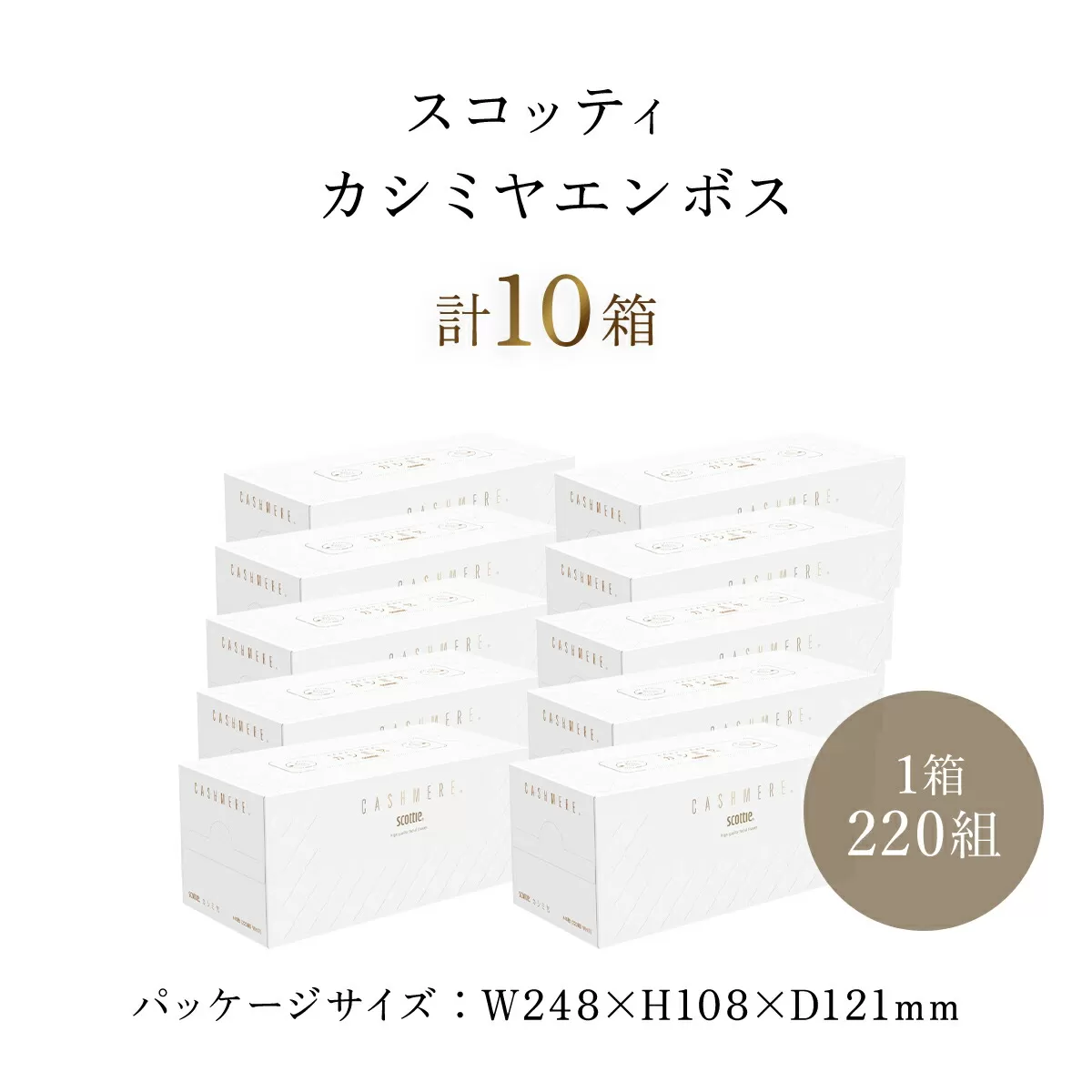 【ボックスティッシュ】スコッティカシミヤエンボス 10箱  ふるさと納税 ティッシュ ボックスティッシュ スコッティカシミヤエンボス 10箱 ロングセラープレミアム ティシュー  大容量 長持ち 日用品 雑貨 人気 日本製 まとめ買い 備蓄 常備品 スキンケア ふんわり感 やさしさ  京都府 福知山市