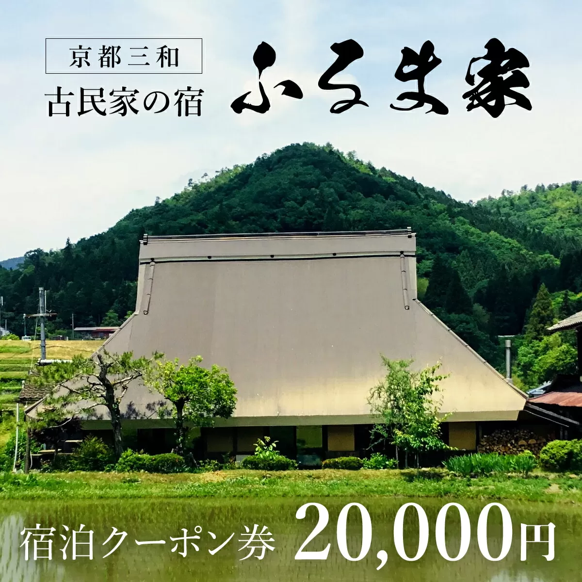 京都三和・古民家の宿　ふるま家　宿泊クーポン券　20000円分 ふるさと納税 古民家の宿 三和の美しい里山 農家民宿 北欧デザイン家具のラウンジチェア ふんわり温かな高品質羽毛布団 リラックスできる縁側 極上の里山暮らし 京都府 福知山市