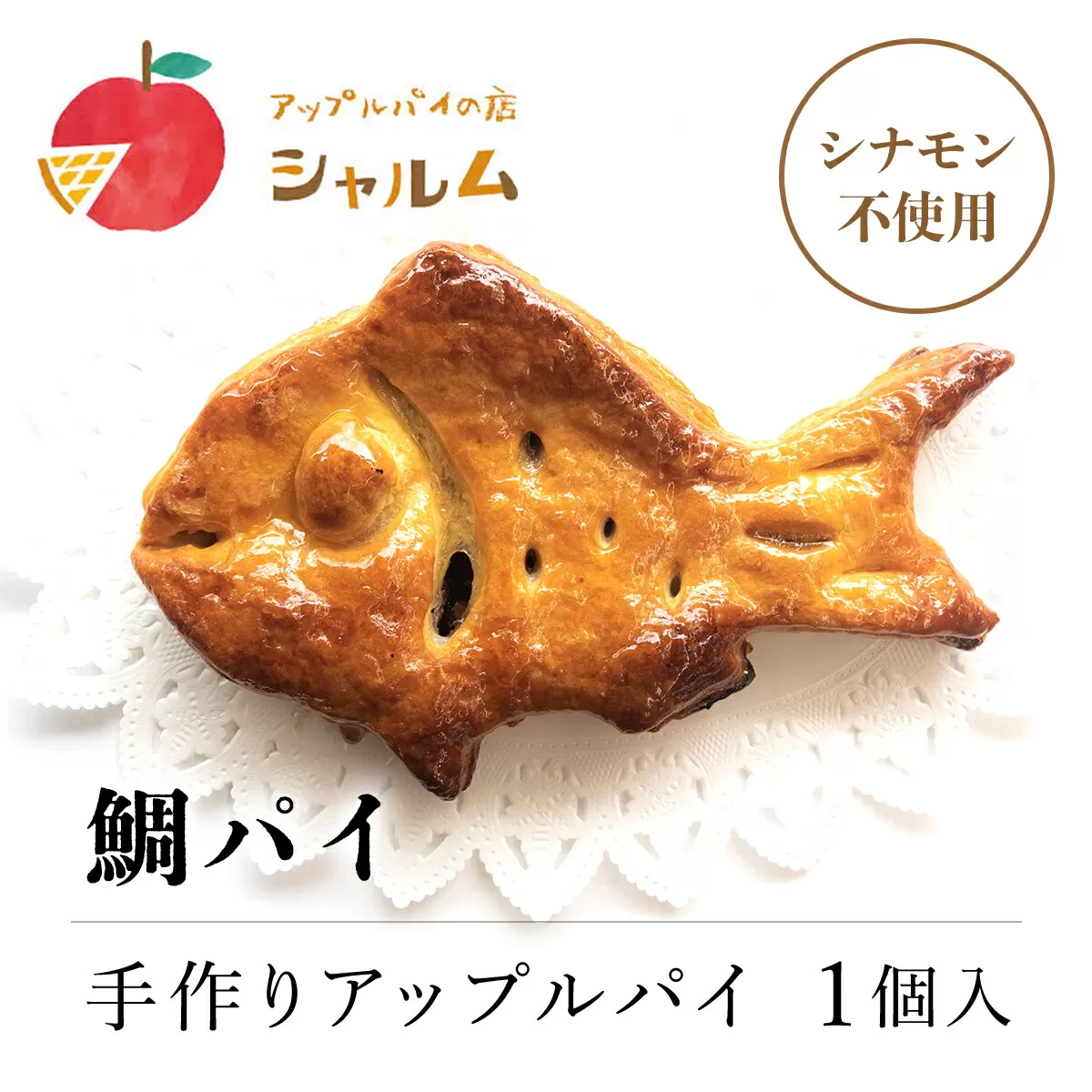 鯛パイ　(アップル）　1個＜アップルパイの店　シャルム＞ ふるさと納税 人気 スイーツ アップルパイ りんご 菓子 誕生日 お祝い ギフト お食い初め お取り寄せ お中元 お歳暮 母の日 贈り物 京都府 福知山市 京都 福知山 ふるさと