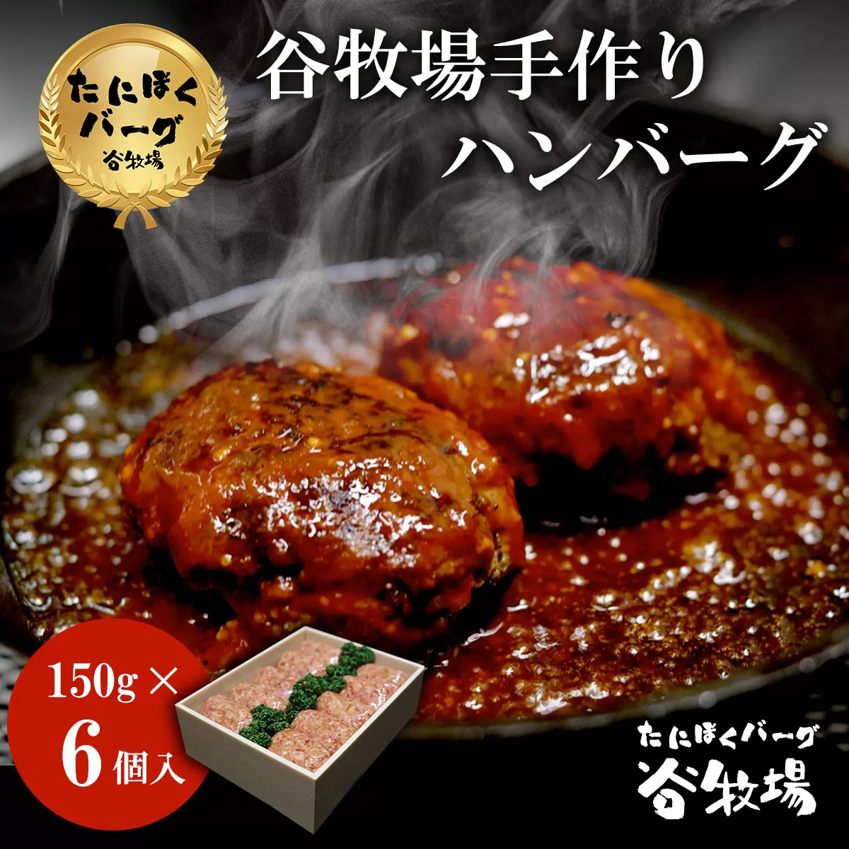 谷牧場手作りハンバーグ　たにぼくバーグ150g ×6個入   ふるさと納税 ハンバーグ 人気 はんばーぐ おすすめ 肉 お肉 牛肉 合挽き 肉汁 冷凍 小分け 真空パック 簡単 調理  ギフト 贈答 贈答用 ランキング アレンジ 簡単調理 弁当 惣菜 京都府 福知山市 京都 福知山 