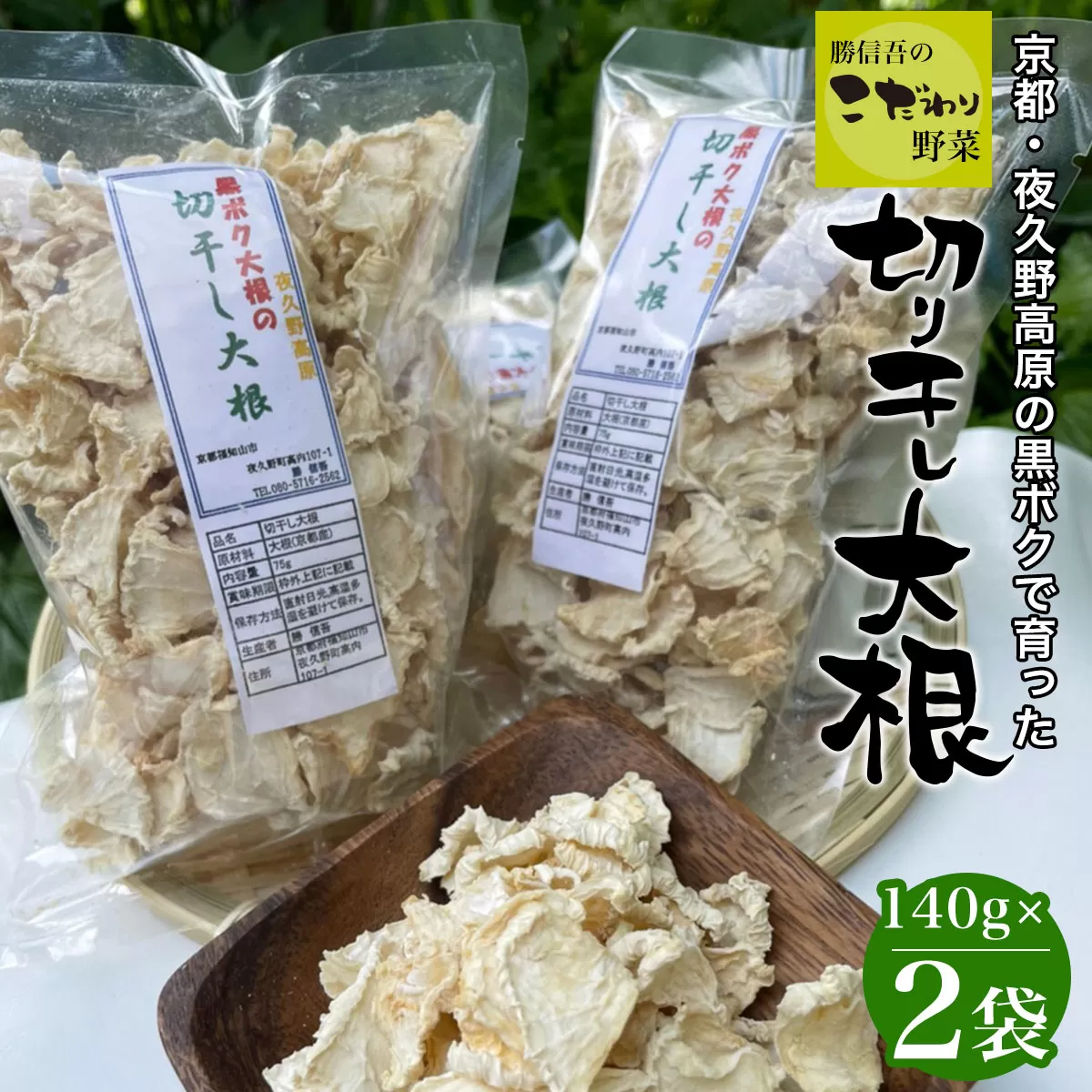 京都・夜久野高原の黒ボクで育った切干し大根140g×2袋【勝信吾のこだわり野菜】/ FCDP001 ふるさと納税 切干し大根 切り干し大根 切干大根 切干 黒ボク大根 黒ボク 大根 夜久野高原 夜久野 勝農家 京都府 福知山市