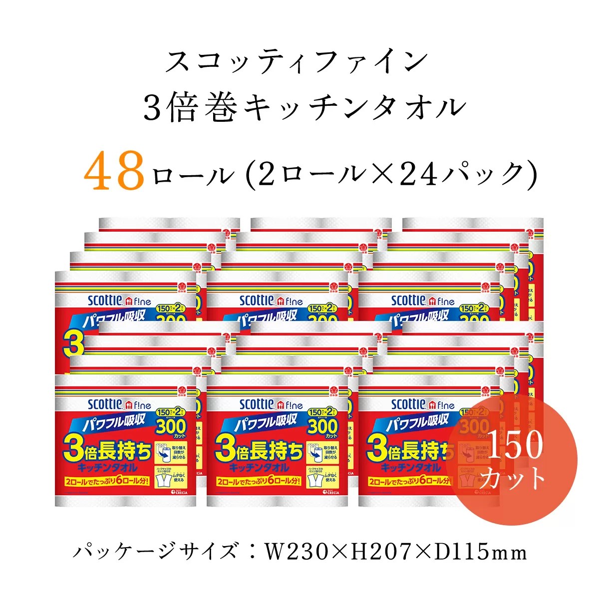 [キッチンタオル]スコッティファイン3倍巻キッチンタオル150カット2ロール×24パック/ ふるさと納税 キッチンタオル キッチンペーパー スコッティファイン 3倍巻 キッチン タオル 150カット 2ロール×24パック コンパクト 破れにくい ピュアパルプ100% 京都府 福知山市