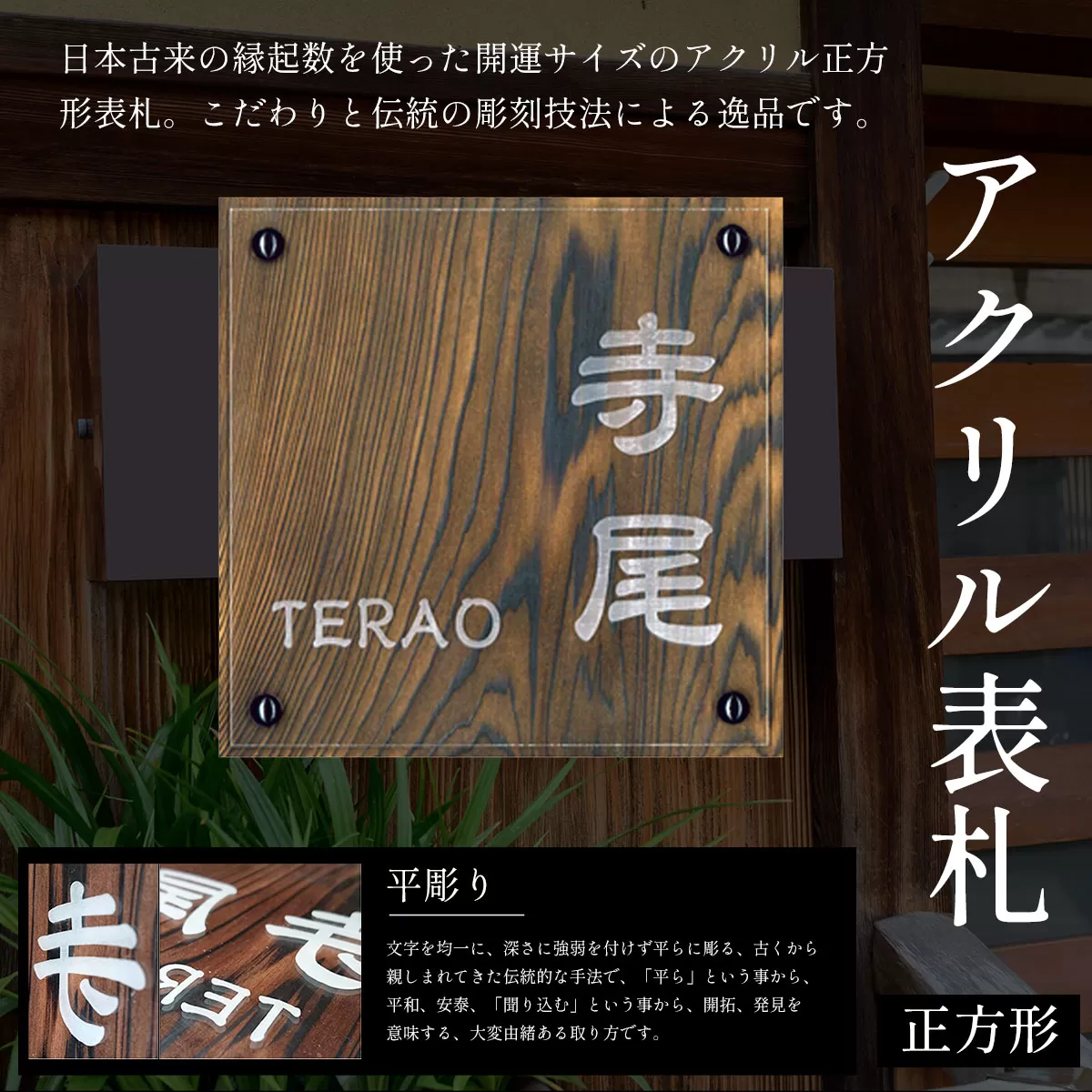 アクリル表札(正方形) ふるさと納税 表札 木製 木彫り 高彫り 木工  木製品 オーダーメイド 京都府 福知山市