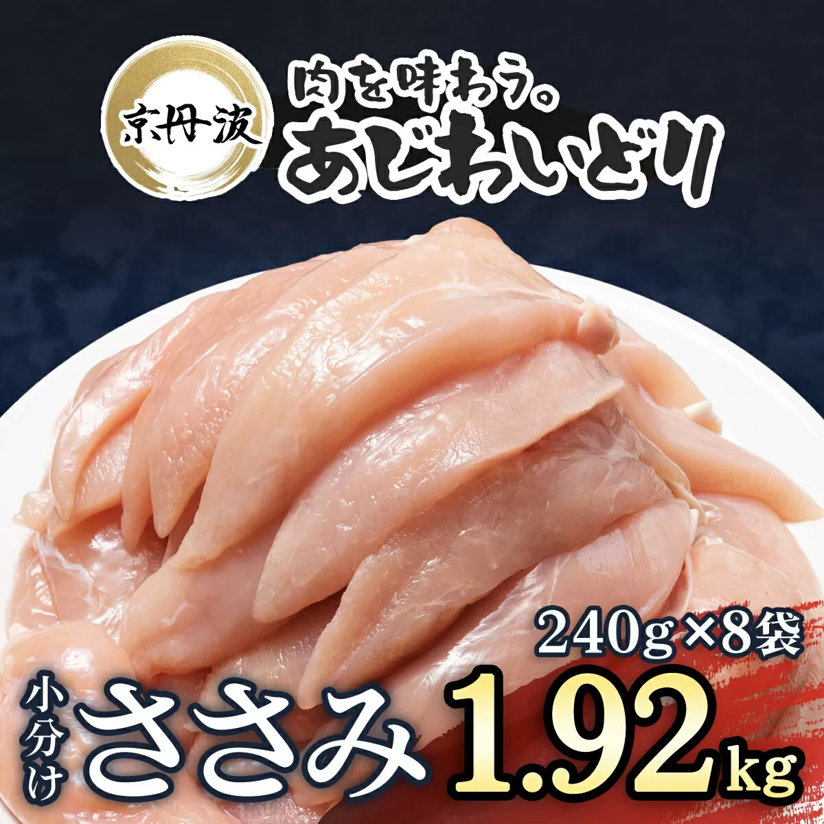 小分け！【京都府産 京丹波あじわいどり】ささみ 240g×8袋 1.92kg  / ふるさと納税 国産 京丹波 あじわいどり 鶏肉 鳥肉 とり 肉 ささみ ササミ 大容量 小分け 個別 個包装 便利 真空パック 便利 冷凍 筋肉 筋トレ ダイエット 体づくり トレーニング ヘルシー 低脂肪 低脂質 タンパク質 美肌 離乳食 新鮮 京都 福知山市 福知山