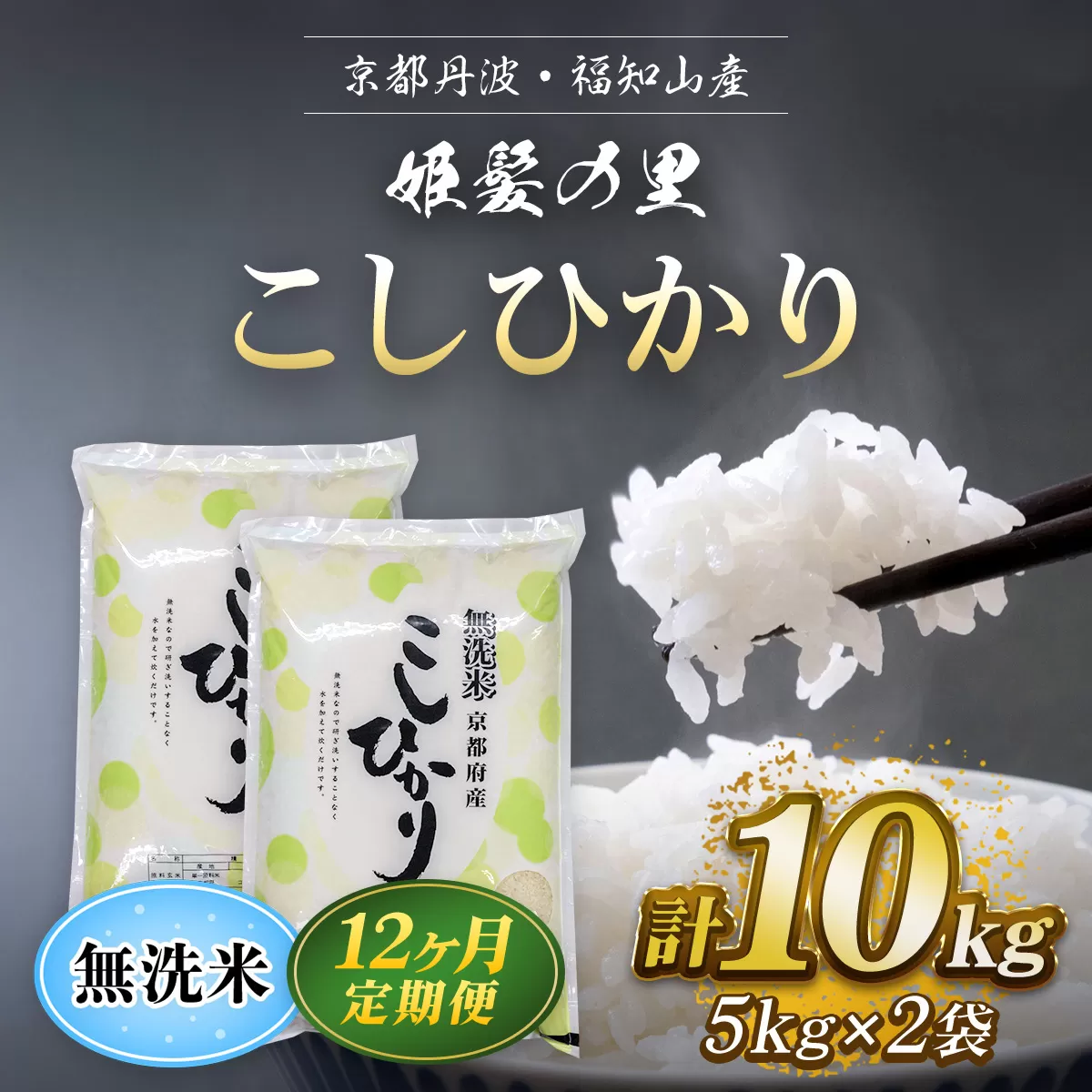 【令和6年産新米 先行予約受付】【12ヵ月定期便】京の台所 丹波・福知山産　無洗米こしひかり10kg【姫髪の里　森成農産】【精米したてをお届け】 ふるさと納税 米 こめ 白米 コシヒカリ こしひかり 無洗米  京都府 福知山市 FCAQ025