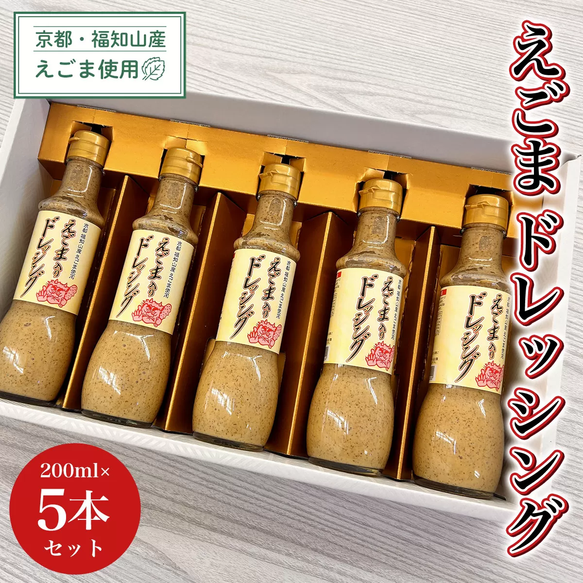 京都・福知山産えごま使用　えごまドレッシング　200ml×5本セット  ふるさと納税 えごま 荏胡麻 ドレッシング サラダ 冷しゃぶ ごま ゴマ 健康 美容 健康 ギフト 京都府 福知山市 京都 福知山 ふるさと