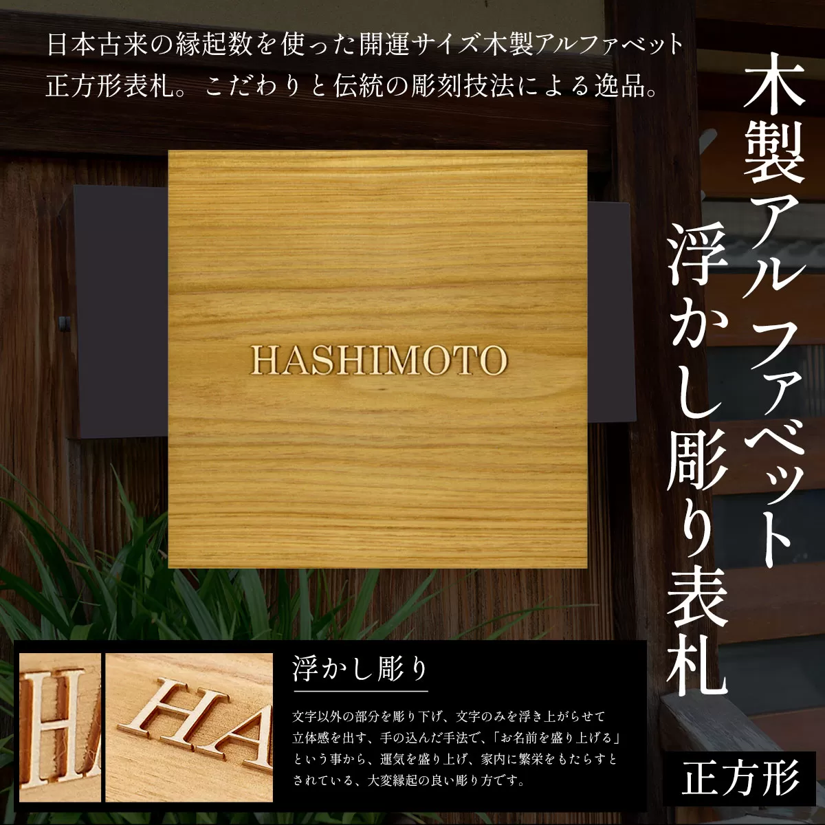 木製アルファベット浮かし彫り表札(正方形) ふるさと納税 表札 木製 木彫り 高彫り 木工  木製品 オーダーメイド 京都府 福知山市