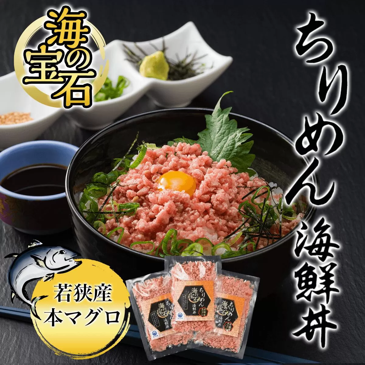 海の宝石　ちりめん海鮮丼<若狭産 本マグロ> 40g×5袋  ふるさと納税 マグロ まぐろ 鮪 海鮮 海鮮丼 京都府 福知山市