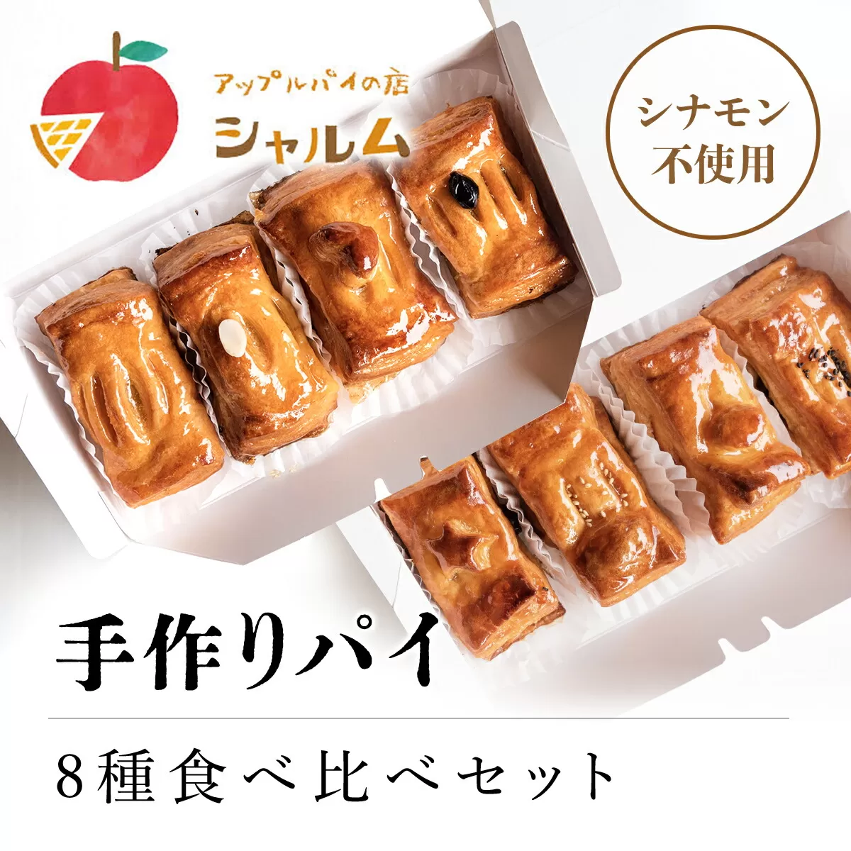 手作りパイ　８種食べ比べセット＜アップルパイの店　シャルム＞ ふるさと納税 人気 スイーツ アップルパイ 菓子 誕生日 お祝い ギフト りんご リンゴ 林檎 菓子 誕生日 お祝い ギフト お食い初め お取り寄せ お中元 お歳暮 母の日 贈り物 京都府 福知山市 京都 福知山 ふるさと 