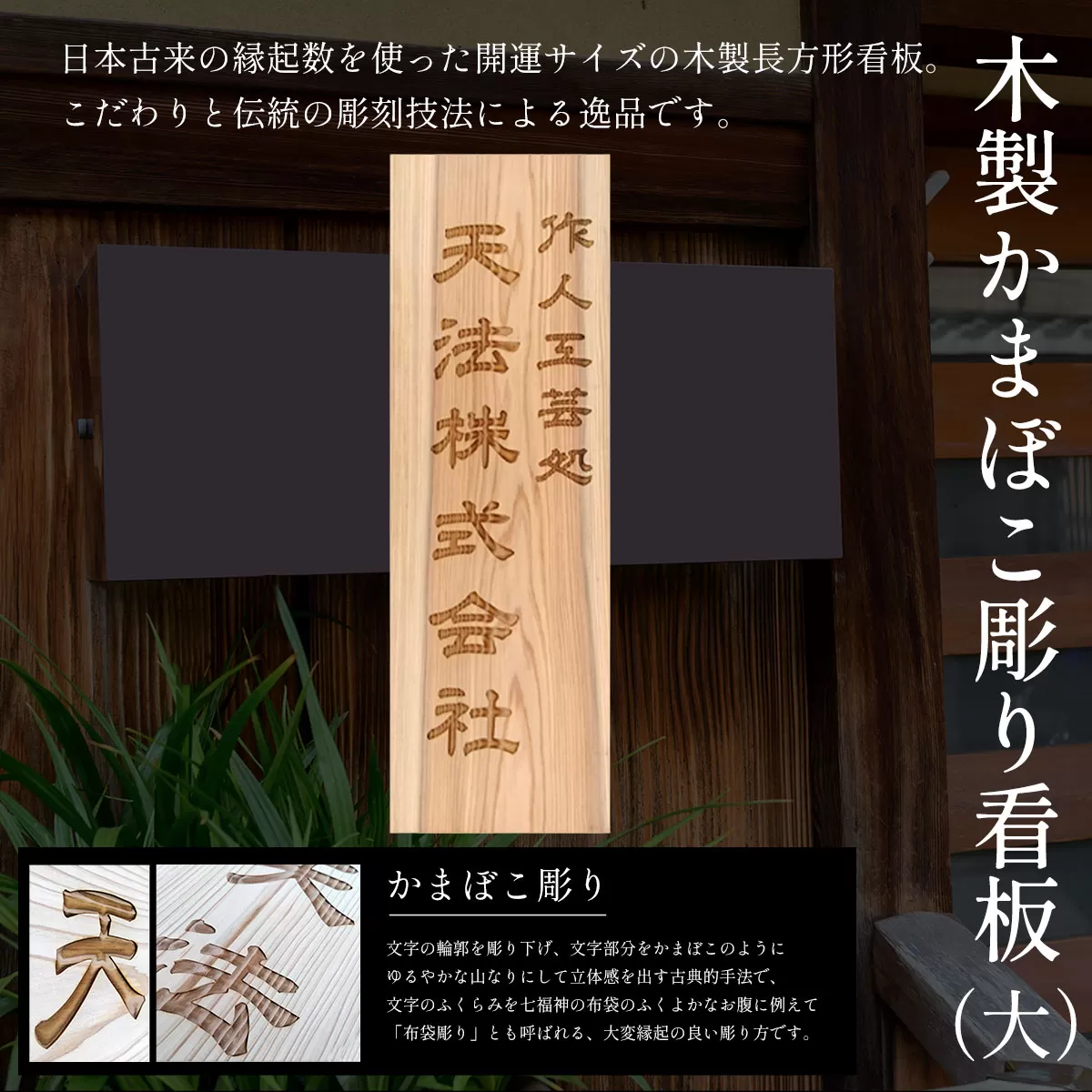 木製かまぼこ彫り看板（大） ふるさと納税 表札 木製 木彫り 高彫り 木工  木製品 オーダーメイド 京都府 福知山市