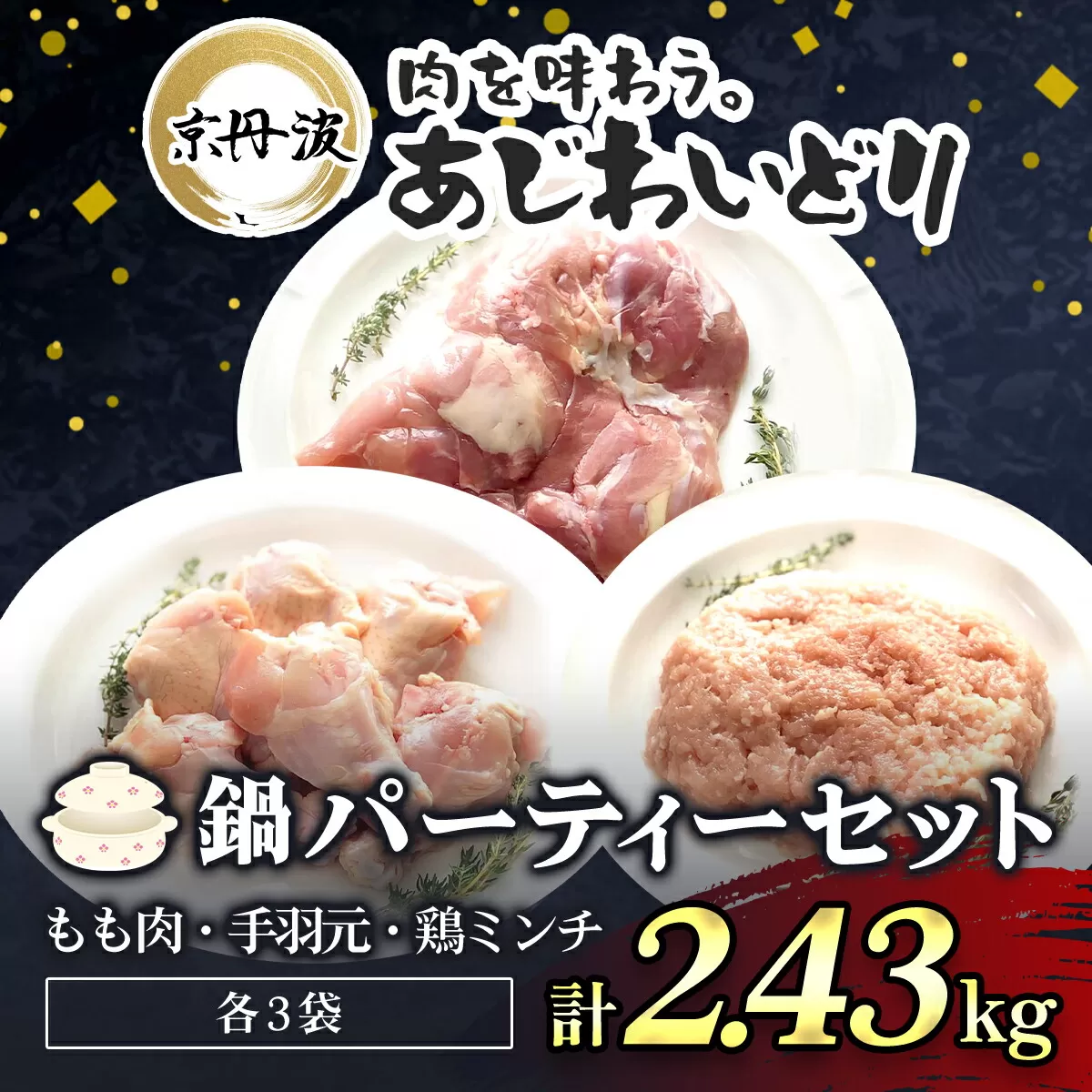 鍋パーティーセット[京都府産 京丹波あじわいどり]もも肉&手羽元&鶏ミンチ小分けセット 各3袋(計9袋) 2.43kg ふるさと納税 鶏肉 鳥肉 とり肉 もも肉 手羽元 鶏ミンチ 鍋 セット 真空パック 京都 福知山 京都府 福知山市 奥京都