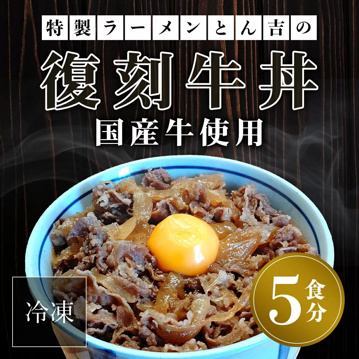 特製ラーメンとん吉　国産牛使用　復刻牛丼5食（冷凍）  ふるさと納税 復刻 国産牛 牛肉 牛 牛丼 どんぶり 甘め お手軽 簡単 冷凍 京都府 福知山市