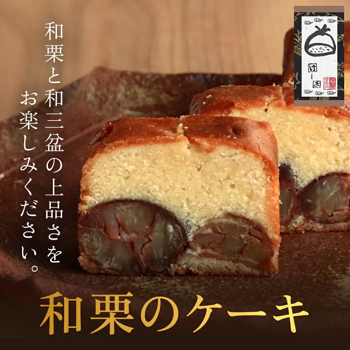 和栗のケーキ  ふるさと納税 人気 おすすめ 絶品 スイーツ ケーキ パウンドケーキ 栗 くり お菓子 おやつ 誕生日 お祝い ギフト お取り寄せ ご褒美 京都 福知山 京都府 福知山市 ふるさと