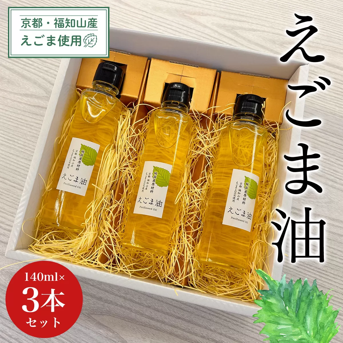 京都・福知山産えごま使用　えごま油　140ml×3本セット ふるさと納税 えごま油 荏胡麻油 鉄分 αリノレン酸 ごま ゴマ 健康 美容 健康 ギフト 京都府 福知山市 京都 福知山 ふるさと