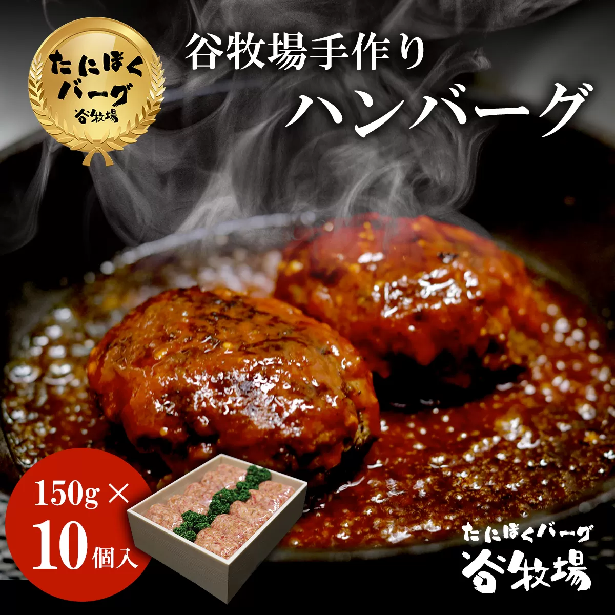 谷牧場手作りハンバーグ たにぼくバーグ150g ×10個入  ふるさと納税 ハンバーグ 人気 はんばーぐ おすすめ 肉 お肉 牛肉 合挽き 肉汁 冷凍 小分け 真空パック 簡単 調理  ギフト 贈答 贈答用 ランキング アレンジ 簡単調理 弁当 惣菜 京都府 福知山市 京都 福知山 