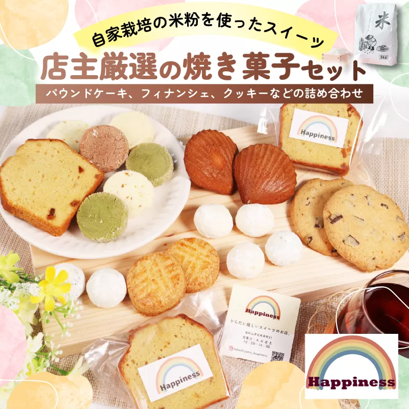 店主厳選の焼き菓子セット / FCDY004 焼菓子 焼菓子セット クッキー くっきー cookie 米粉 米粉スイーツ デザート 送料無料 国産 厳選 スイーツ 洋菓子 お菓子 お茶菓子 お取り寄せ ギフト プレゼント Happiness パウンドケーキ フィナンシェ