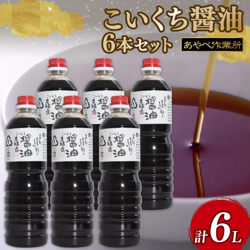 こいくち醤油 1L × 6本 詰め合わせ セット 醤油 濃口醤油 熟成 人気 国産 詰合せ セット 贈り物 ギフト プレゼント 調味料 料理 お歳暮 ギフト しょうゆ 京都 綾部 旨味