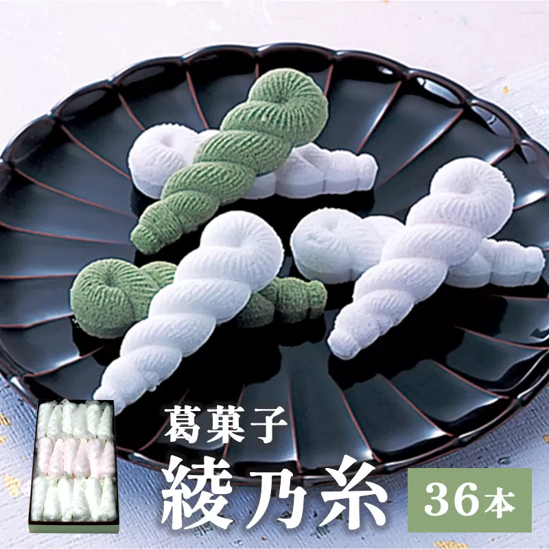 綾乃糸 36本 京都 綾部 グルメ セット 和菓子 銘菓 くず湯 老舗 個包装 春 夏 秋 冬 人気 お取り寄せ お茶請け 贈答 手土産 プレゼント