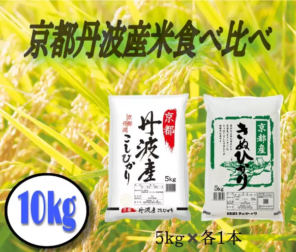 京都丹波産米 コシヒカリ・キヌヒカリ 食べ比べ 10kg（5kg×2）京都 綾部 お米 コメ １０ キロ 精米 白米 食べ比べ コシヒカリ キヌヒカリ ２種類 １０ キロ ２袋