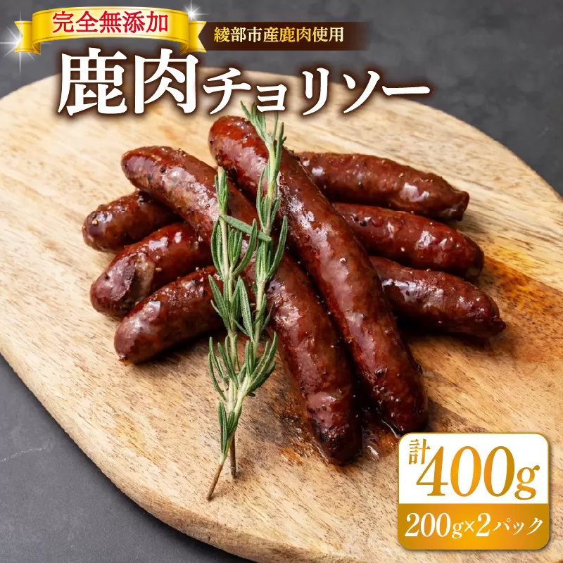 鹿肉入りチョリソー１０本（２００ｇ×２）