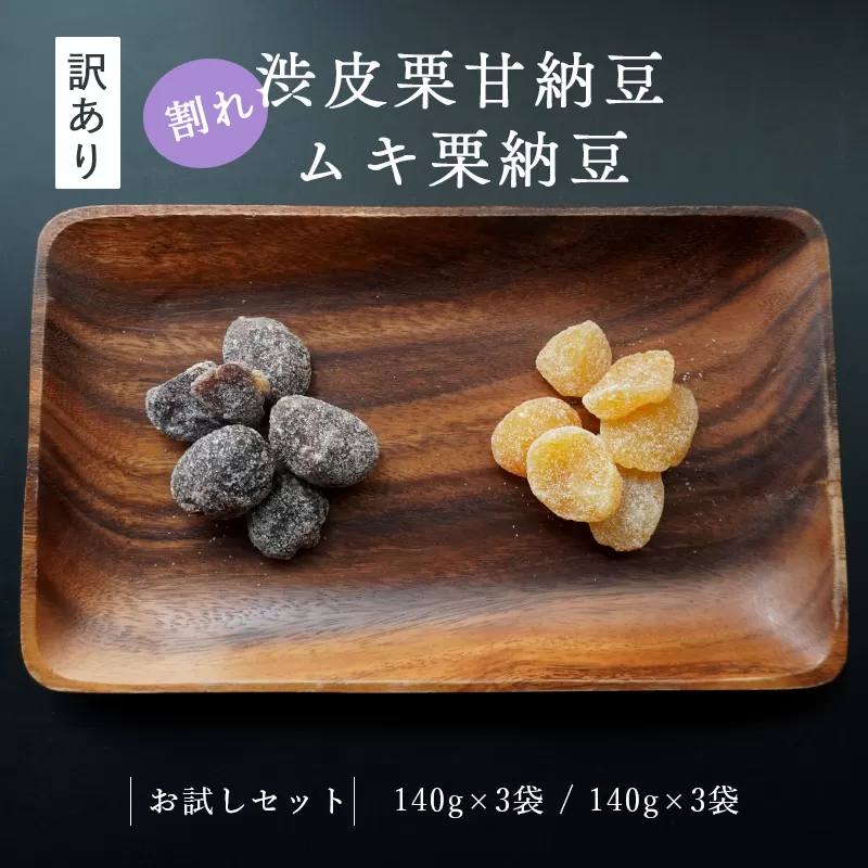 [訳あり]割れ栗納豆の6袋セット 丹波 栗納豆 和菓子 セット お土産 贈答品 栗納豆 プレゼント お中元 お歳暮 お茶請け スイーツ お徳用 京都 綾部