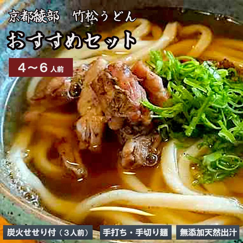 国産小麦 純手打ち うどんセット(4~6人前) 生麺 生うどん 手打ち麺 せせり 冷凍 セット 竹松うどん 京都 綾部