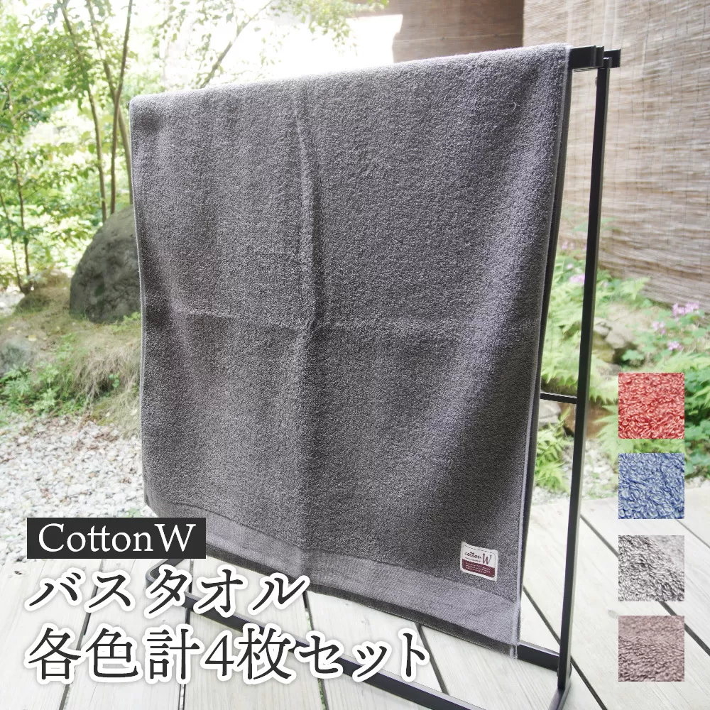 ＜簡易包装＞CottonWバスタオル各色4枚セット 京都 綾部 吸水力抜群 国産 タオル バスタオル 紡績 綿 綿100% タオルセット お土産 プレゼント 贈り物 贈答品 訳あり わけあり 簡易