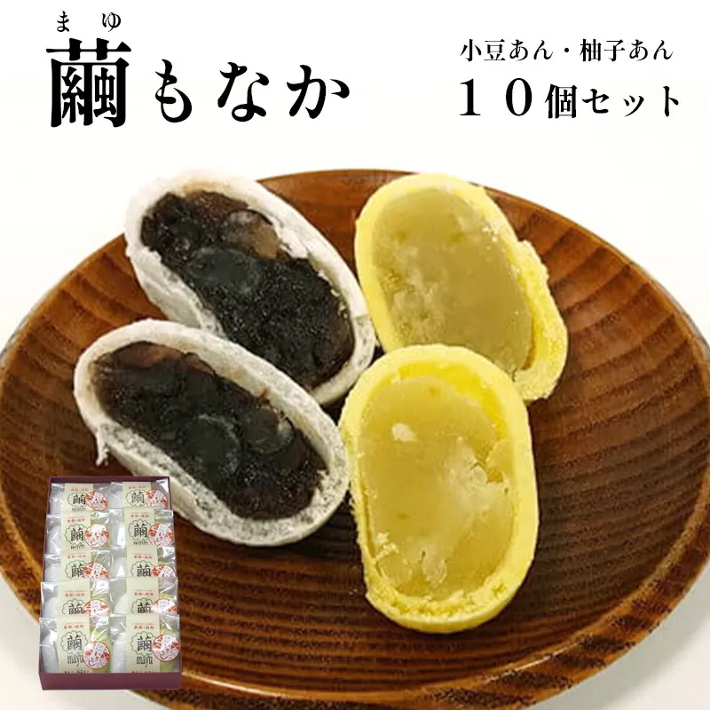 繭もなか10袋入 和菓子 セット 最中 もなか 繭 まゆ 特産品 お土産 贈答品 プレゼント お茶請け 京都 綾部 柚子あん 小豆あん スイーツ