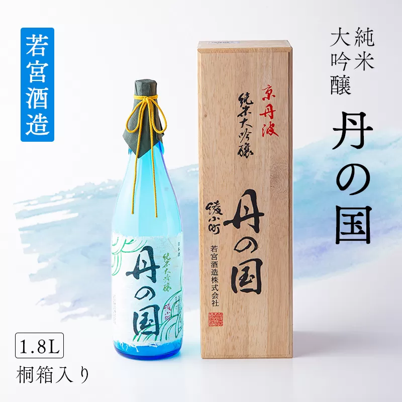 純米大吟醸「丹の国」1.8リットル 桐箱入り 日本酒 酒 大吟醸 若宮酒造 贈り物 国産 プレゼント ギフト お取り寄せ こだわり 特産品 オリジナル 綾部 京都 お中元 御中元