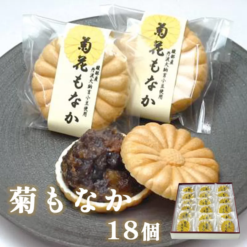 菊もなか18個入り 京都 綾部 グルメ スイーツ デザート セット 和菓子 もなか 最中 菊 丹波大納言小豆老舗 個包装 春 夏 秋 冬 人気 お取り寄せ お茶請け 贈答 手土産 プレゼント