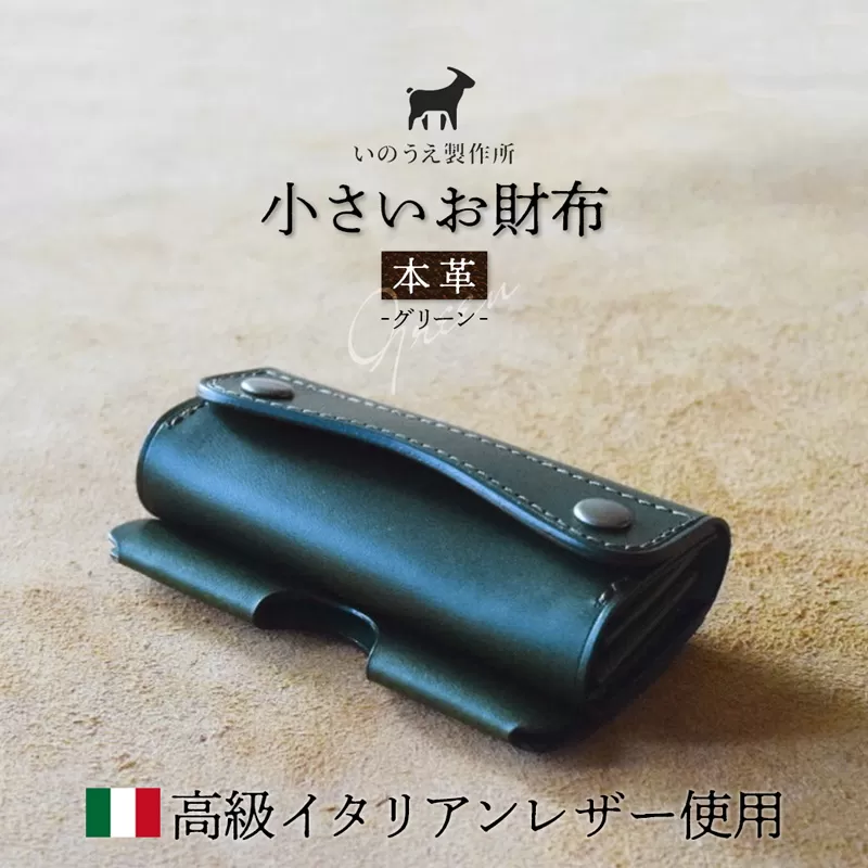 本革 小さいお財布 グリーン 【 イタリアンレザー ブッテーロ がまぐち財布 二つ折り財布 さいふ 財布 レザー プレゼント 贈り物 記念 誕生日 お祝い 革財布 革 京都 綾部 】