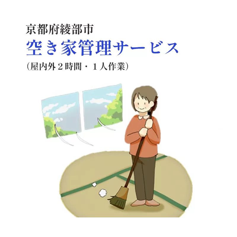 【綾部市】空き家管理サービス（屋内外2時間以内 ・1人作業）