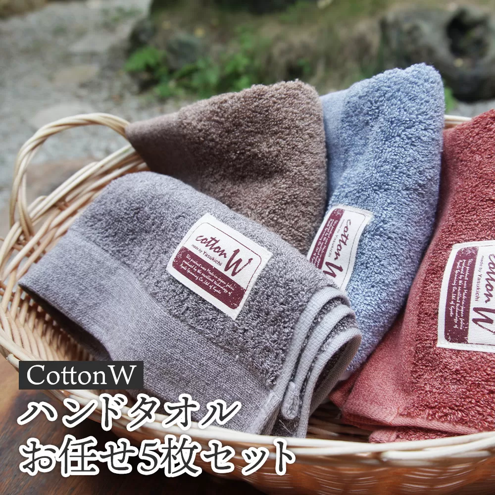 ＜簡易包装＞CottonWハンドタオルお任せ5枚セット 京都 綾部 吸水力抜群 国産 タオル ハンドタオル 紡績 綿 綿100% タオルセット お土産 プレゼント 贈り物 贈答品 訳あり わけあり 簡易