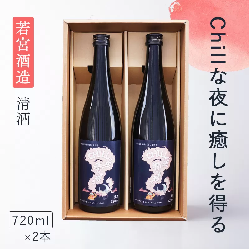 「Chillな夜に癒しを得る」720ml 2本セット 日本酒 酒 若宮酒造 贈り物 国産 プレゼント ギフト お取り寄せ こだわり 特産品 オリジナル 綾部 京都 お中元 御中元