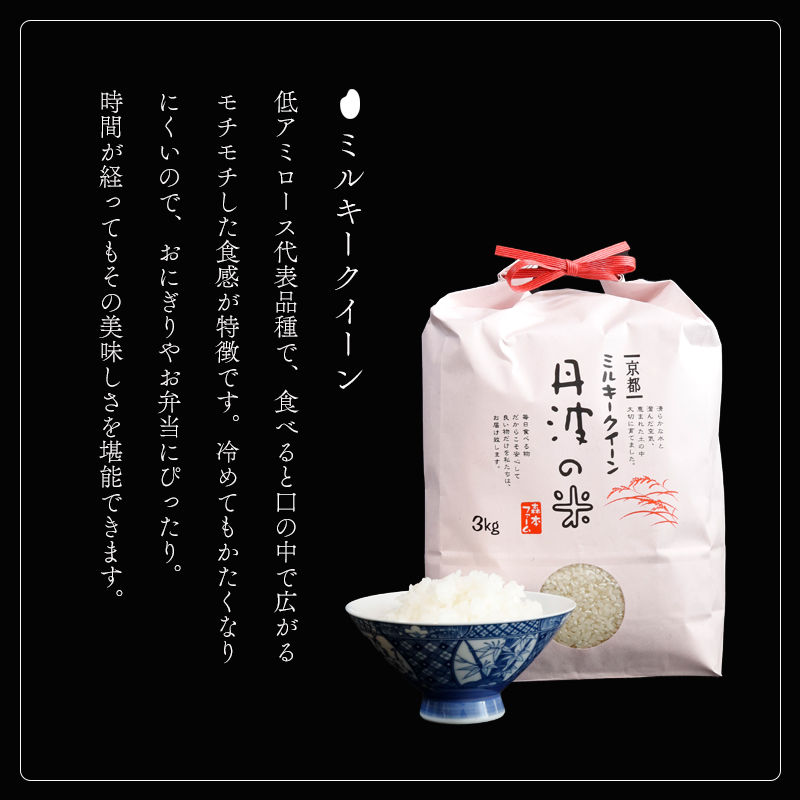 令和6年産】新米 京都産ミルキークイーン3kg 米 3kg 精米 白米 こめ コメ お米 おこめ みるきーくいーん 綾部  京都府｜綾部市｜京都府｜返礼品をさがす｜まいふる by AEON CARD