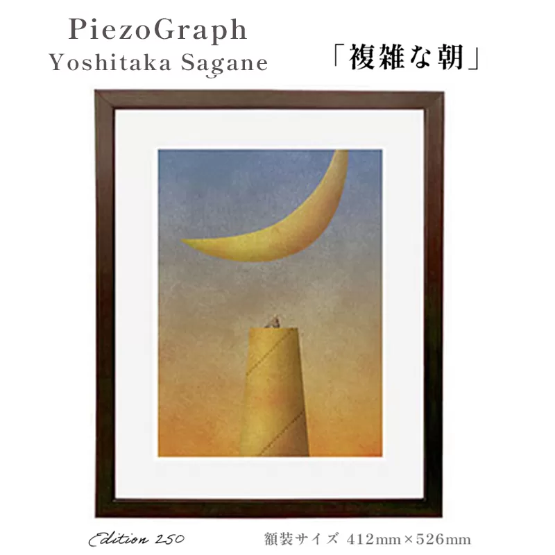 相根良孝 ピエゾグラフ 絵画「複雑な朝」 額装サイズ412mmx526mm 額縁付き アート インテリア 現代版画 出産祝い 進学祝い 成人祝い 就職祝い 退職記念 結婚祝い 結婚記念のお祝い お誕生日 長寿のお祝い 新築祝い 開業のお祝い 綾部 京都