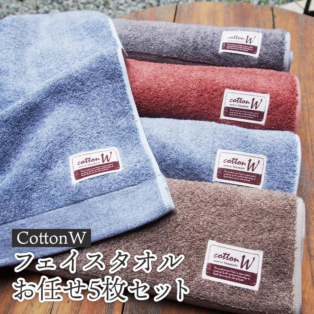 ＜簡易包装＞CottonWフェイスタオルお任せ5枚セット 京都 綾部 吸水力抜群 国産 タオル フェイスタオル 紡績 綿 綿100% タオルセット お土産 プレゼント 贈り物 贈答品 訳あり わけあり 簡易