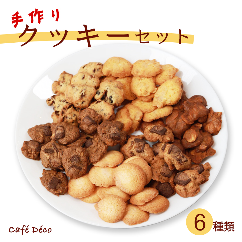 手作りクッキー6種セット 【 クッキー 詰め合わせ くっきー 焼き菓子