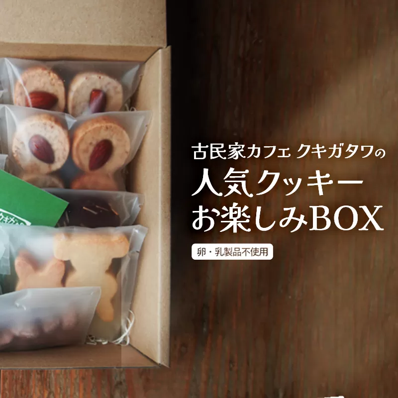 【卵・乳製品不使用】クッキーお楽しみBOX 古民家カフェ クキガタワ クッキー 焼き菓子 セット 贈答 プレゼント 記念日 詰め合わせ ギフト スイーツ おやつ 植物性素材 米粉 お楽しみ BOX 綾部 京都