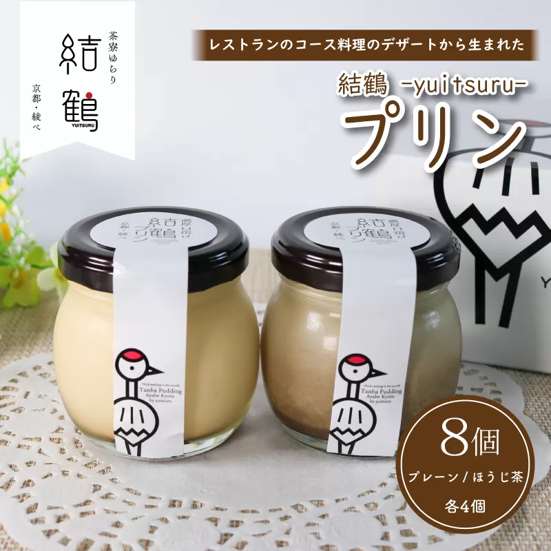 結鶴プリン 8個セット（ プレーン / ほうじ茶 各4個） 卵 プリン スイーツ デザート バニラ ほうじ茶 おやつ 食べ比べ 茶 洋菓子 無添加 土産 ギフト プレゼント 詰め合わせ 贈り物 京都 綾部 丹波