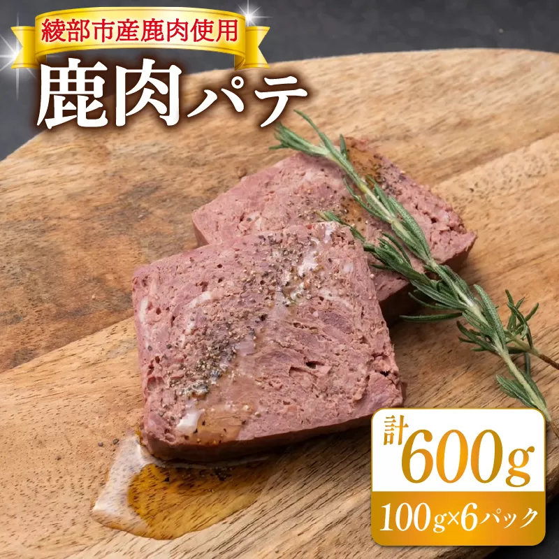 鹿肉パテ６００ｇ（１００ｇ×６）