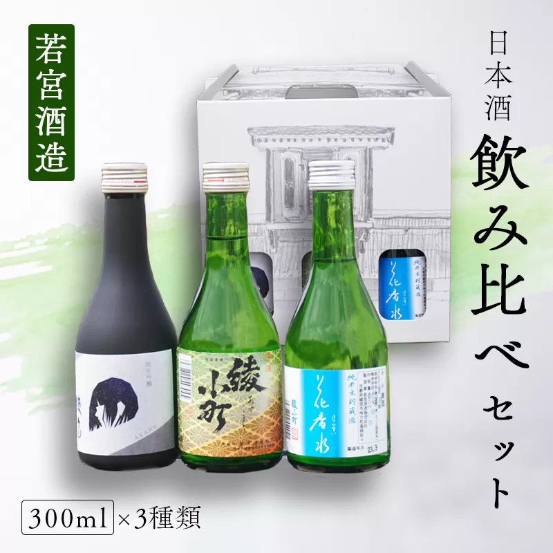 綾部市日本酒飲み比べセット（綾音・花香水・綾小町）300mlセット 日本酒 純米吟醸 純米生貯蔵酒 上撰 酒 若宮酒造 贈り物 国産 プレゼント ギフト お取り寄せ こだわり 特産品 オリジナル 綾部 京都 お中元